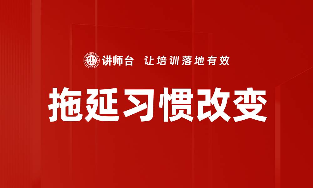 文章拖延习惯改变的缩略图