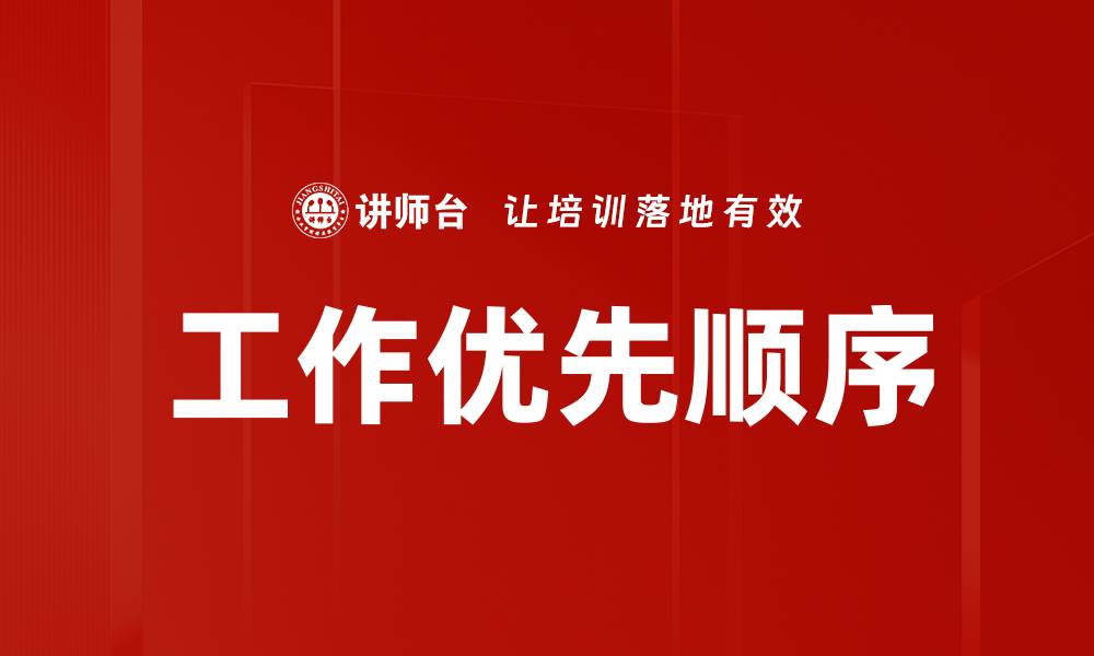 文章工作优先顺序的缩略图