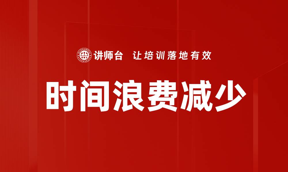 文章时间浪费减少的缩略图
