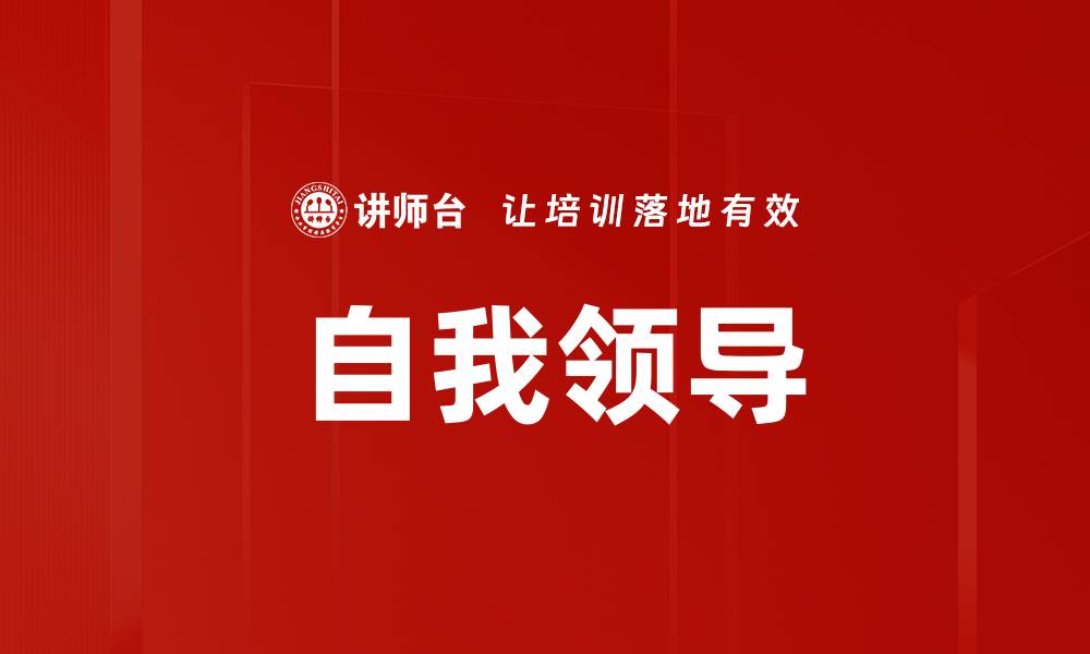 文章自我领导的缩略图