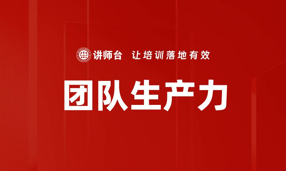 文章团队生产力的缩略图