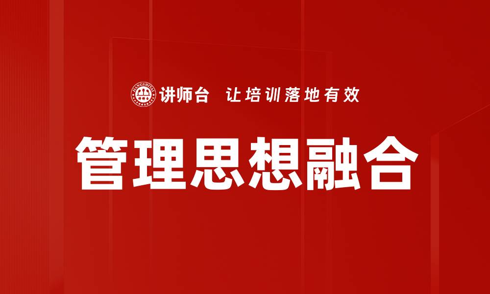 文章管理思想融合的缩略图