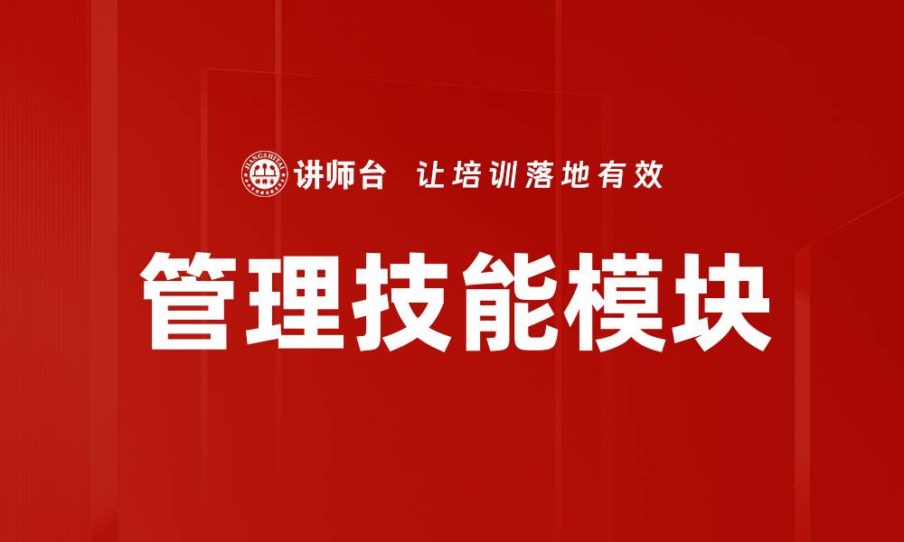 管理技能模块