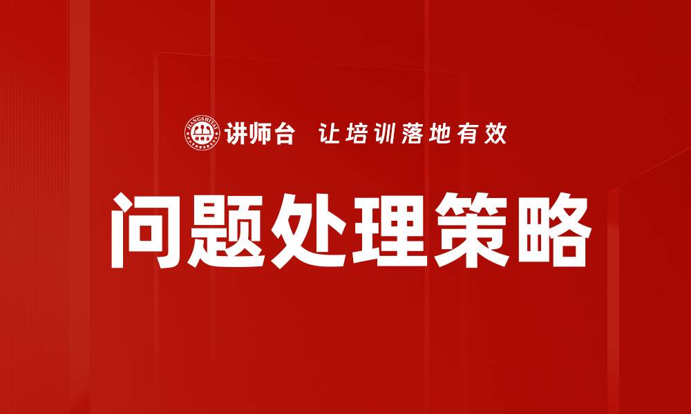 文章问题处理策略的缩略图