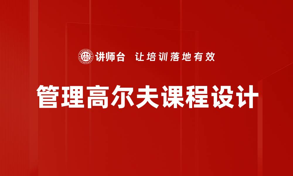 文章管理高尔夫课程设计的缩略图