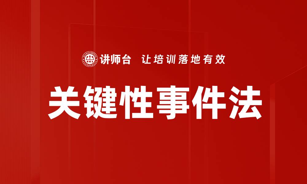 文章关键性事件法的缩略图