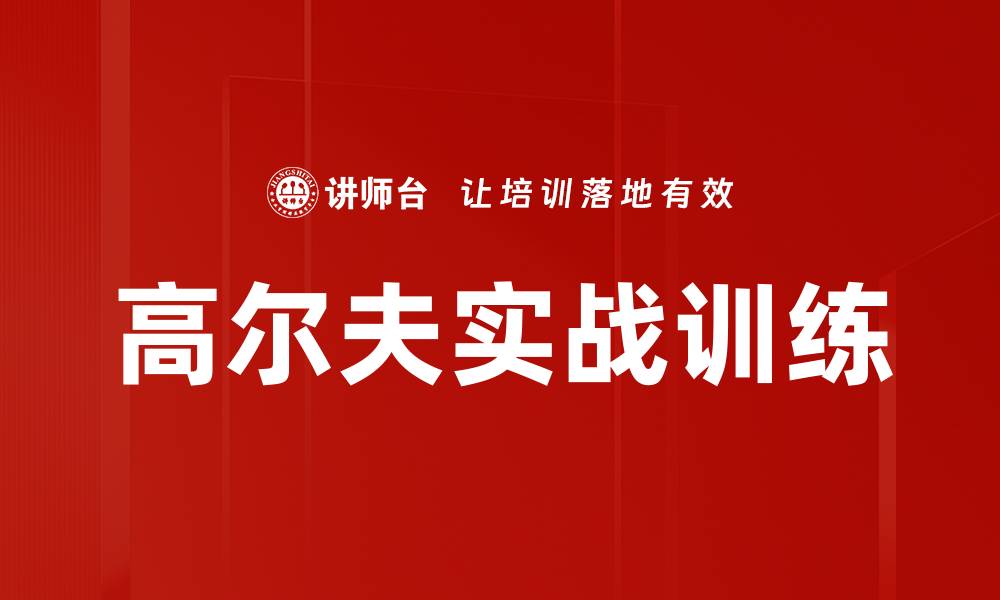 文章高尔夫实战训练的缩略图