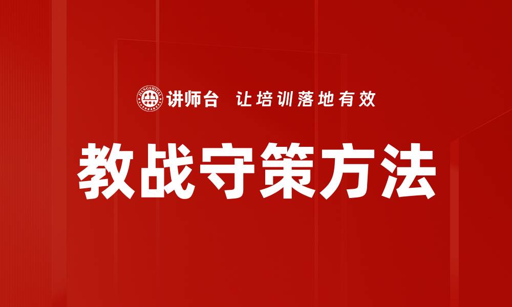教战守策方法