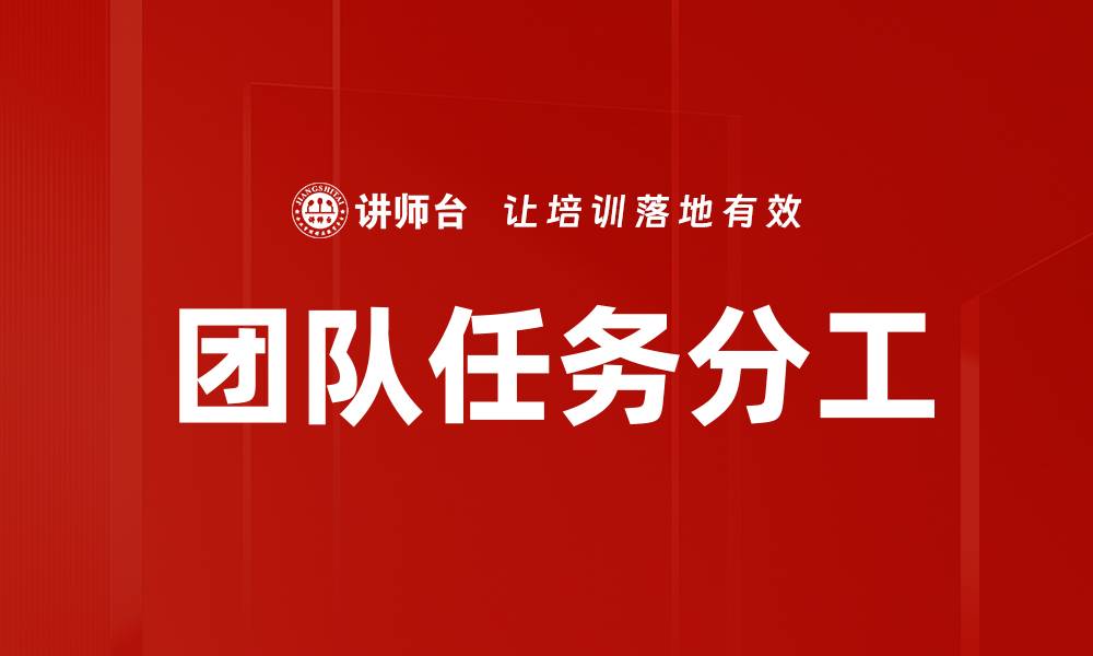 文章团队任务分工的缩略图