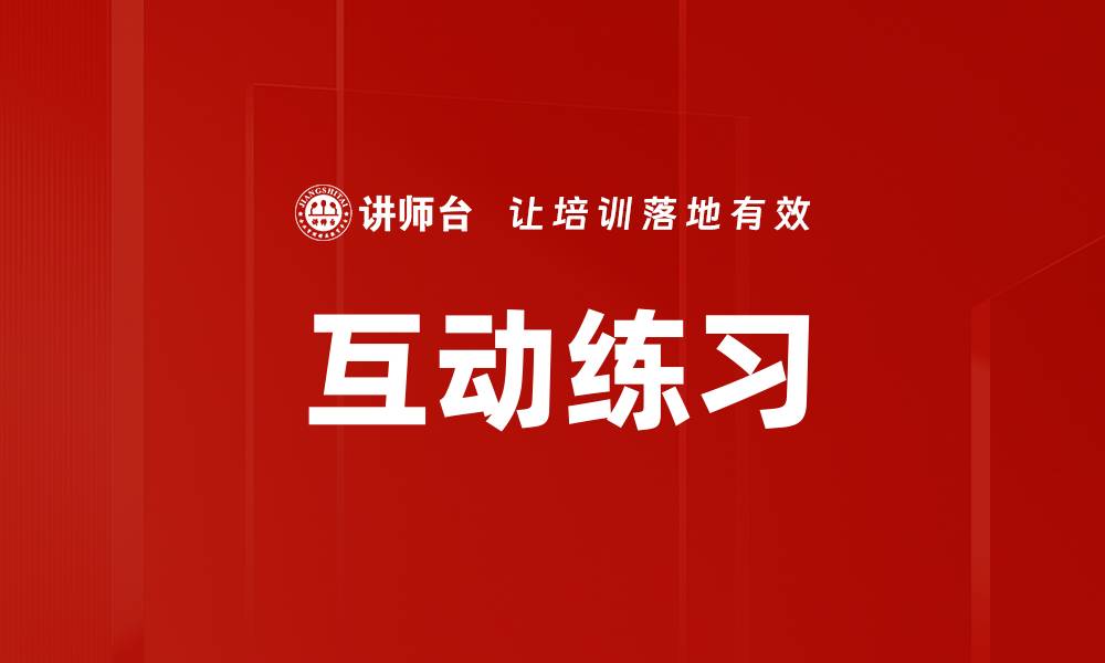 文章互动练习的缩略图