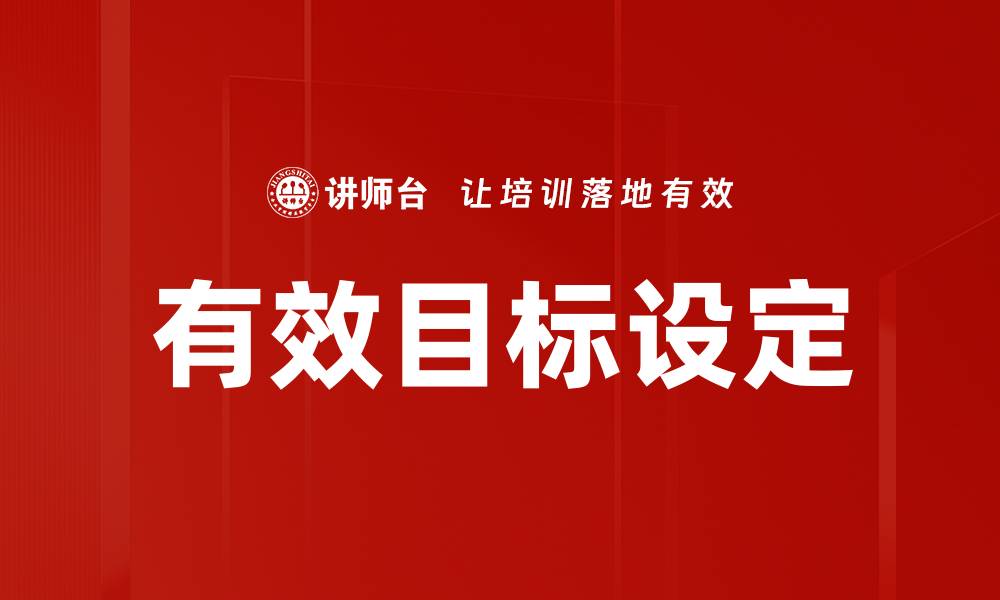 文章有效目标设定的缩略图