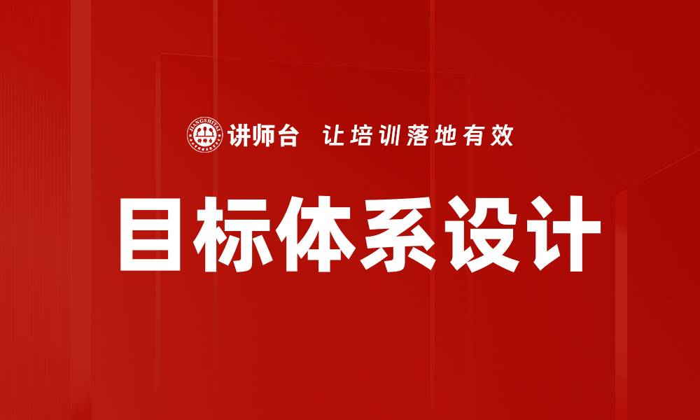 文章目标体系设计的缩略图