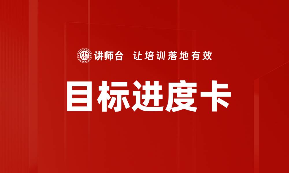目标进度卡