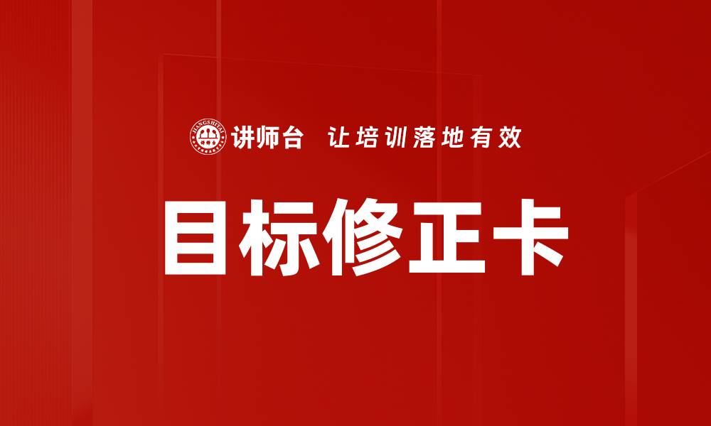 目标修正卡