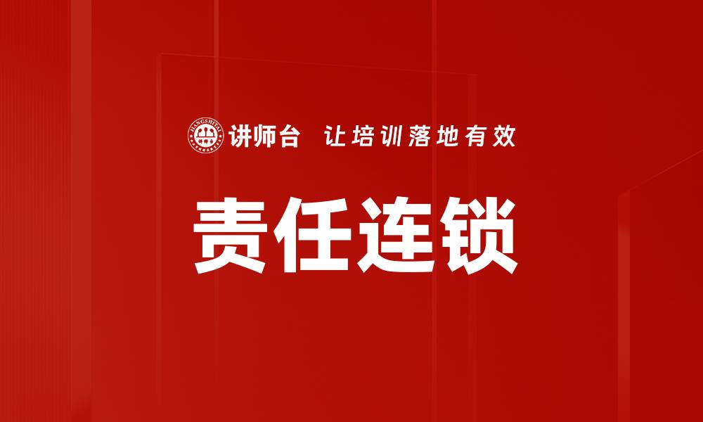 文章责任连锁的缩略图