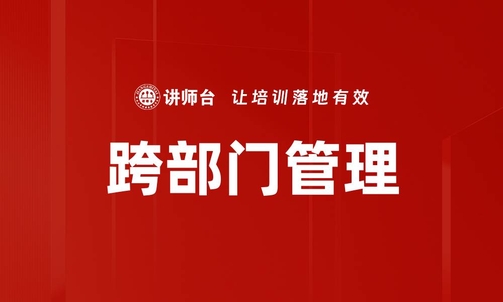 文章跨部门管理的缩略图