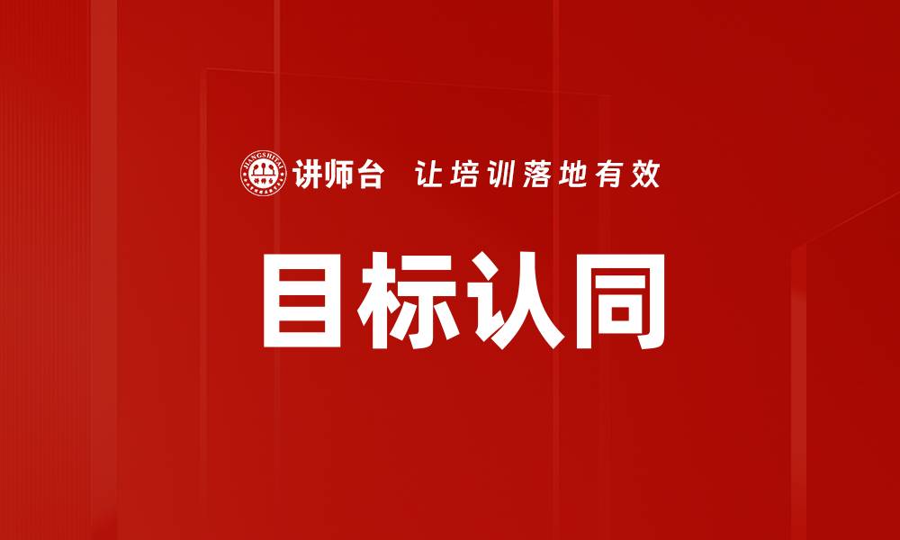 文章目标认同的缩略图