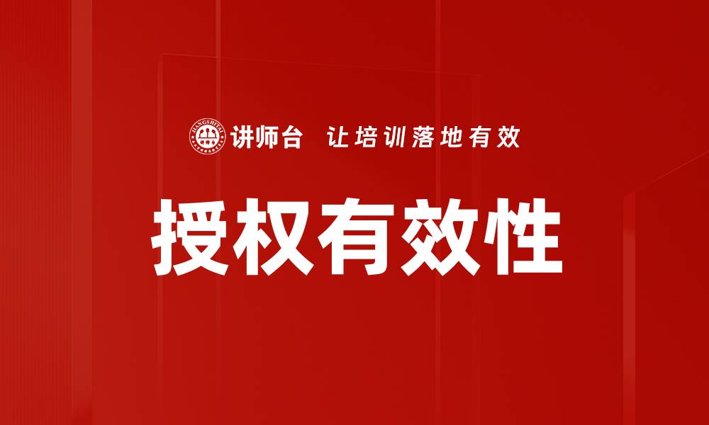 文章授权有效性的缩略图