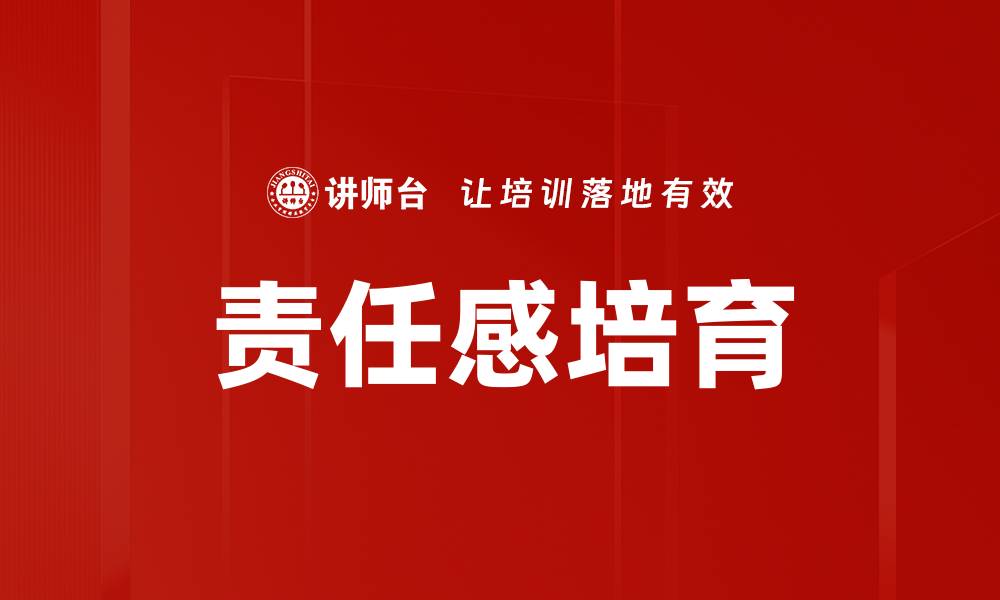 文章责任感培育的缩略图