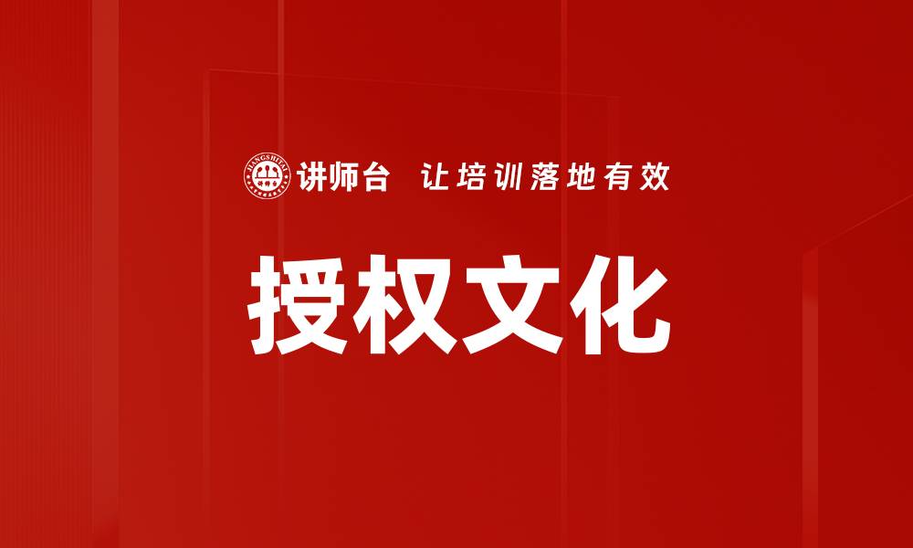 授权文化