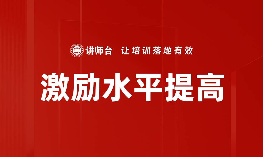激励水平提高