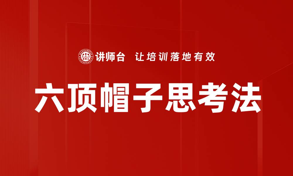 文章六顶帽子思考法的缩略图