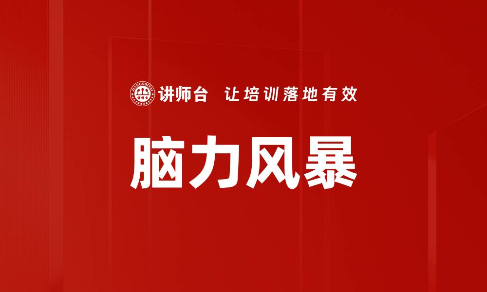 文章脑力风暴的缩略图