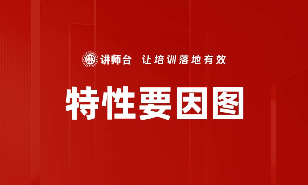 特性要因图