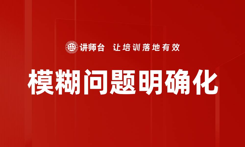 模糊问题明确化