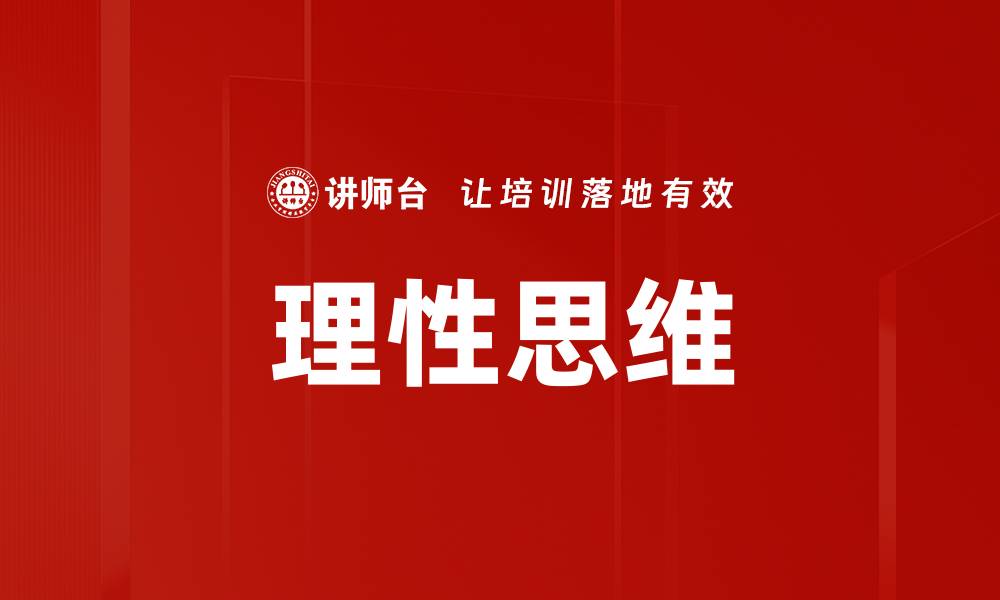 文章理性思维的缩略图