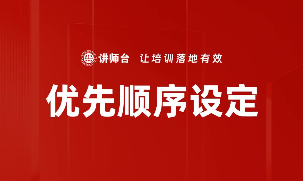 文章优先顺序设定的缩略图