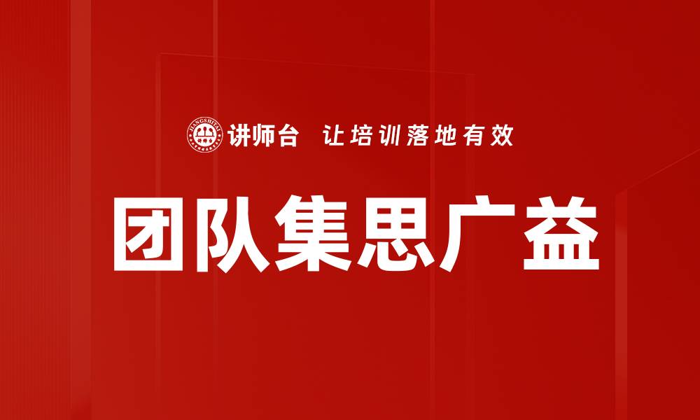 文章团队集思广益的缩略图