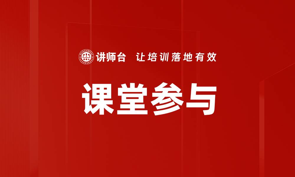 课堂参与