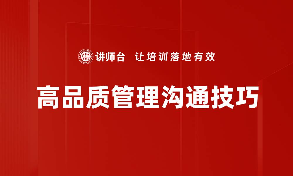 文章高品质管理沟通技巧的缩略图