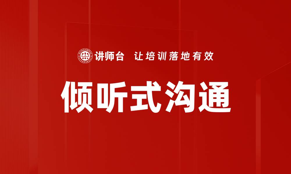 文章倾听式沟通的缩略图