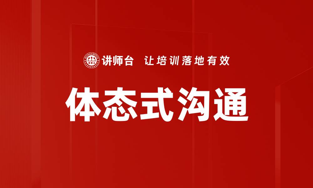 文章体态式沟通的缩略图