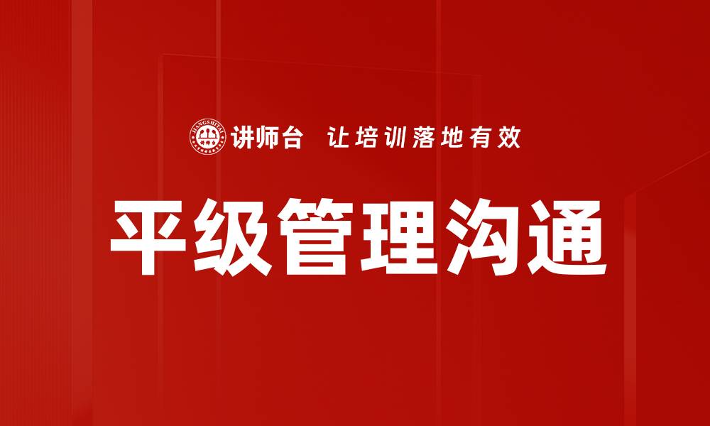 文章平级管理沟通的缩略图