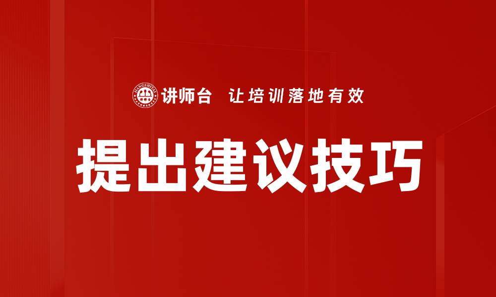 文章提出建议技巧的缩略图