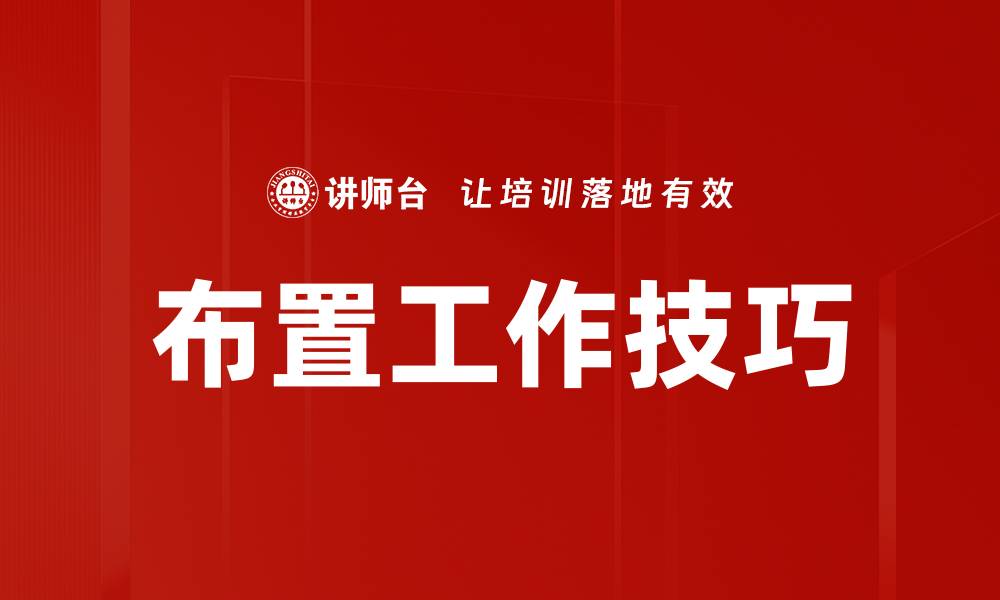 文章布置工作技巧的缩略图