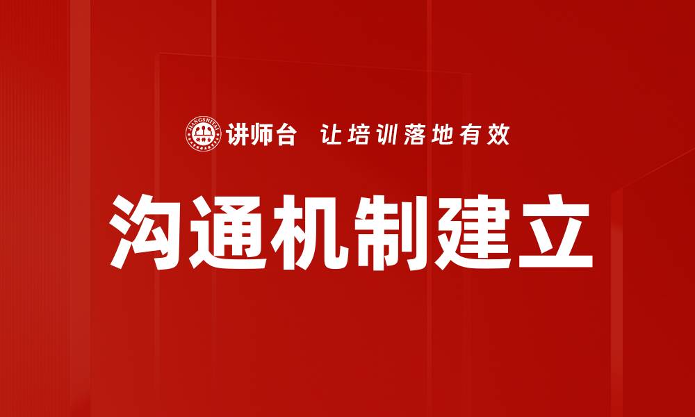 文章沟通机制建立的缩略图