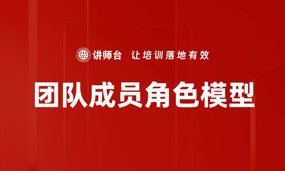文章团队成员角色模型的缩略图