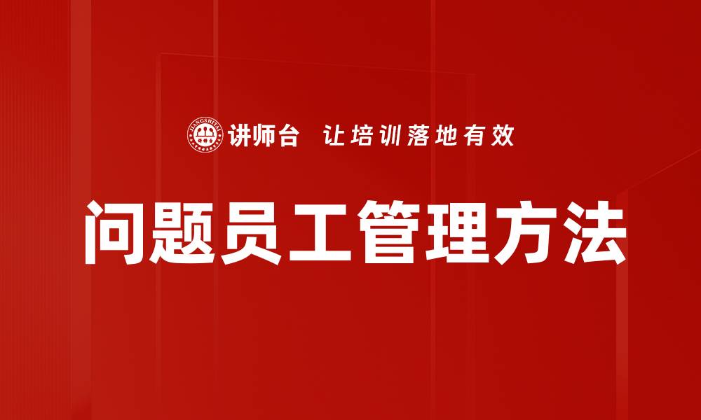 文章问题员工管理方法的缩略图