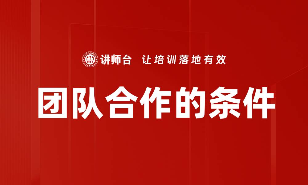 文章团队合作的条件的缩略图