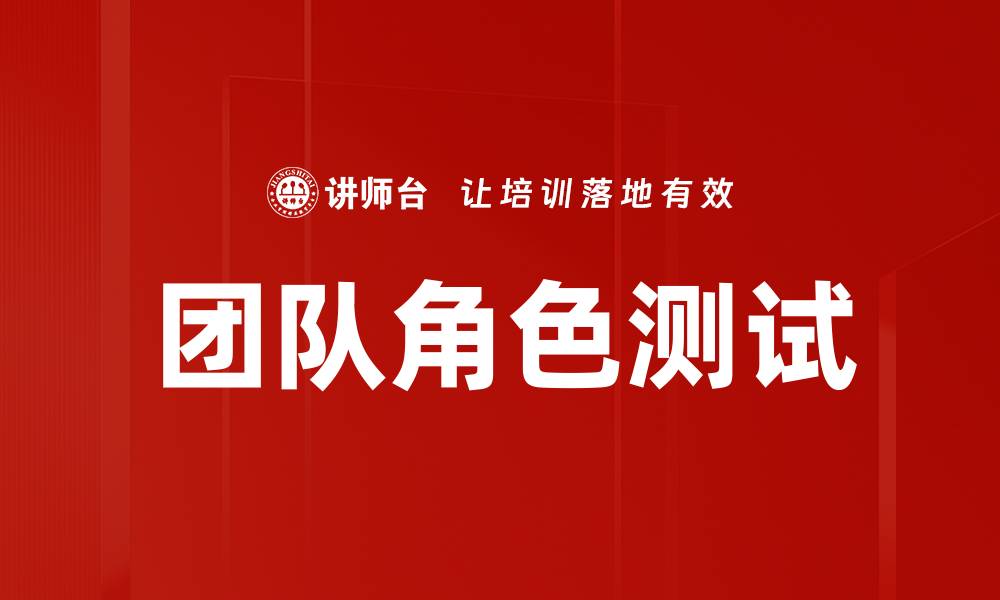 文章团队角色测试的缩略图