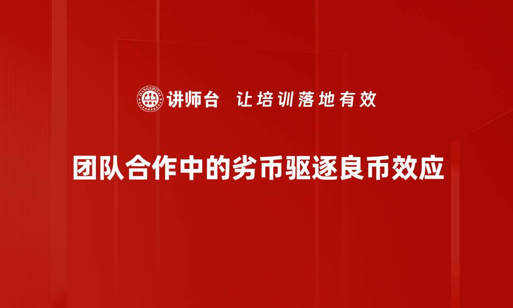 团队合作中的劣币驱逐良币效应