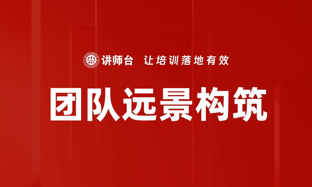 团队远景构筑