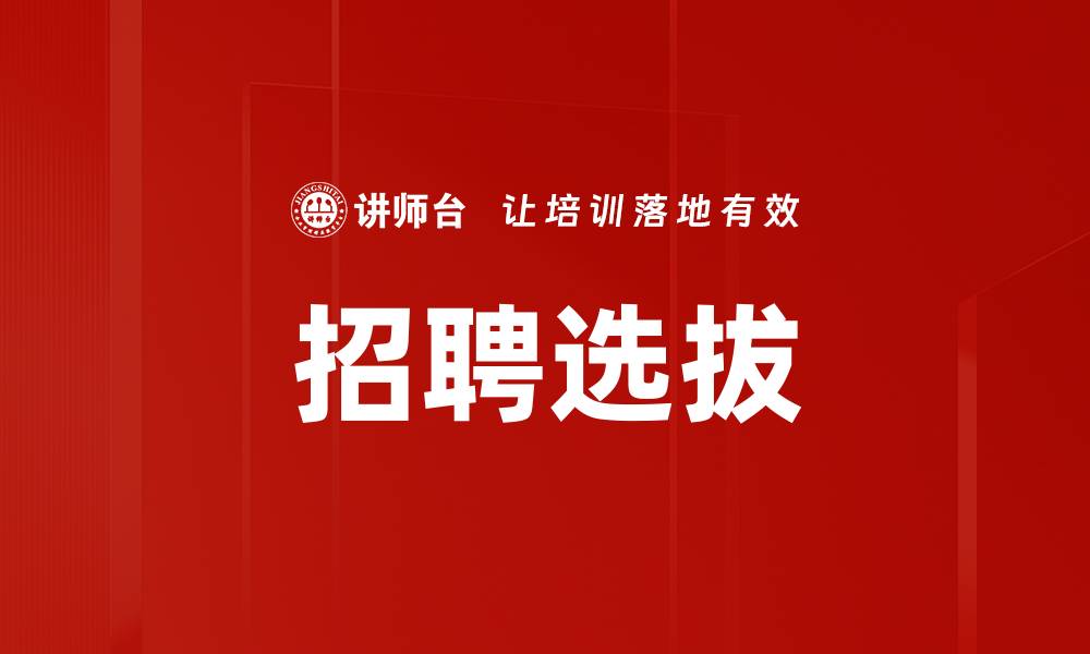 文章招聘选拔的缩略图