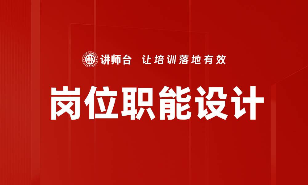 文章岗位职能设计的缩略图