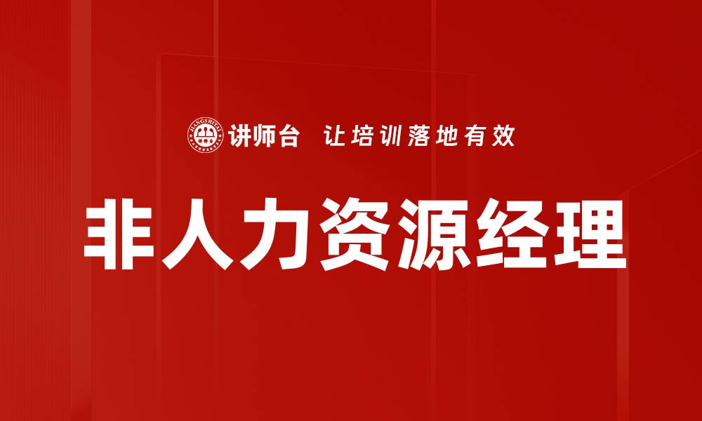 非人力资源经理
