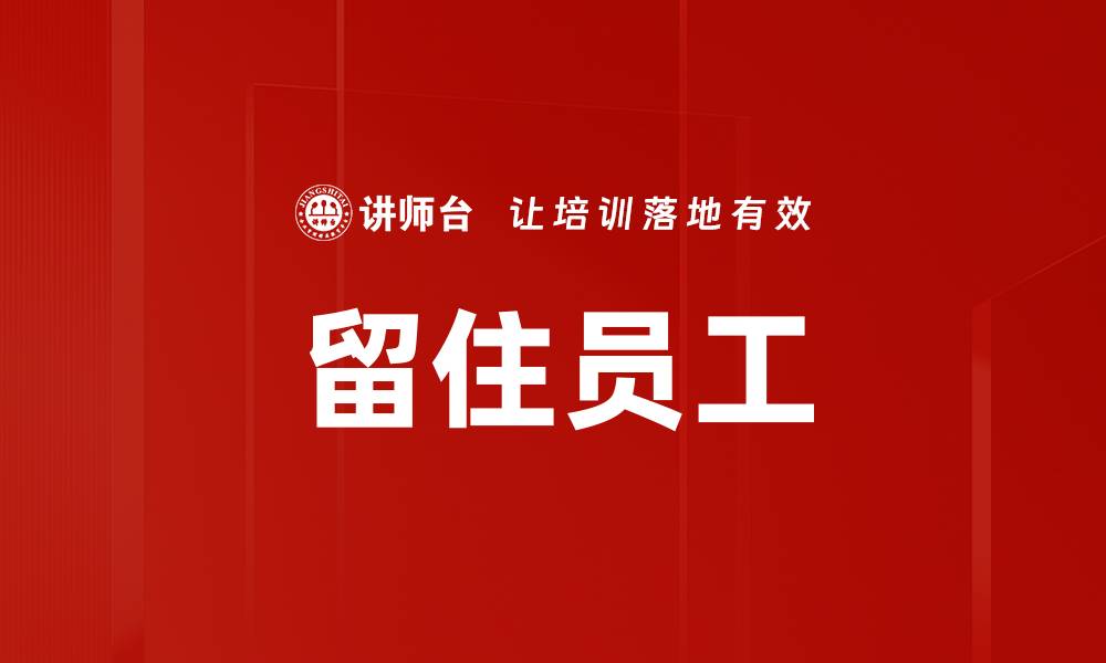 文章留住员工的缩略图